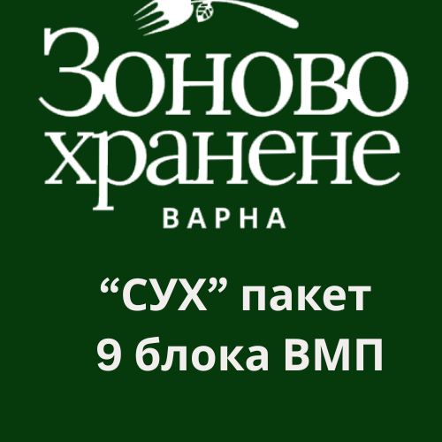 "Сух" пакет за пътуване