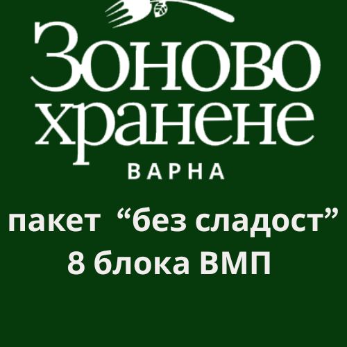 Зонов пакет "без сладост"